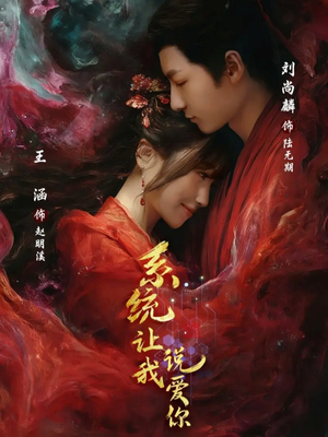 短剧《系统让我说爱你》80集短剧超流畅画质免费看全集