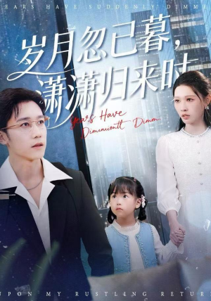 短剧《岁月忽已暮，潇潇归来时》100集短剧高清全集一键观看