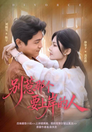 短剧《别惹那个要上岸的人》81集短剧高清无删减在线免费看