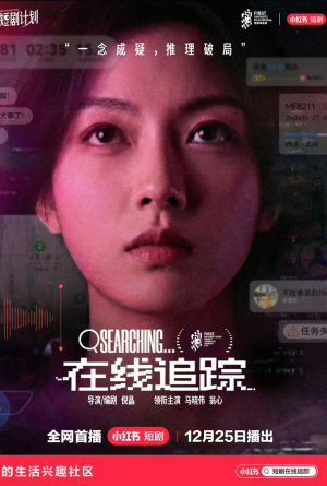 短剧《在线追踪》35集短剧完整版免费在线观看