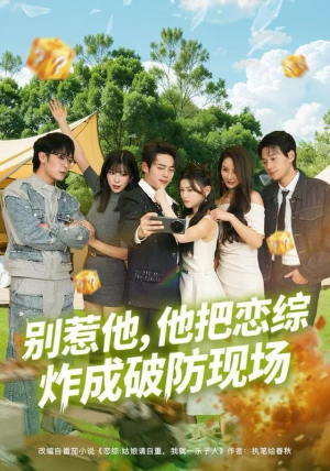 短剧《别惹他，他把恋综炸成破防现场》80集短剧在线高清一键观看