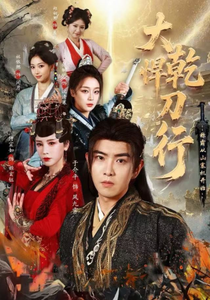 短剧《大乾悍刀行：称霸从山寨机开始》84集短剧在线免费看全集