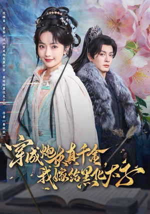 短剧《穿成炮灰真千金，我嫁给黑化太子》82集短剧免费在线看完整剧情