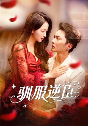 短剧《驯服逆臣》80集短剧高清完整版免费畅看