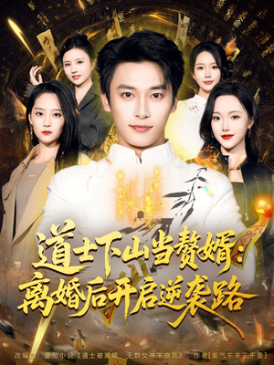 短剧《道士下山当赘婿：离婚后开启逆袭路》75集短剧高清完整版免费畅看