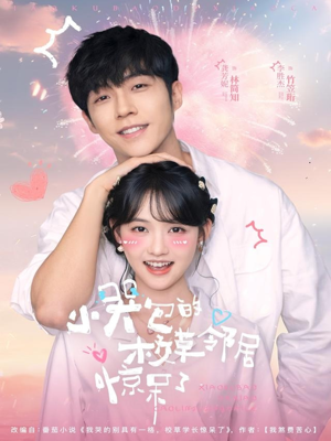 短剧《小哭包的校草邻居惊呆了》82集短剧免费畅享全集内容