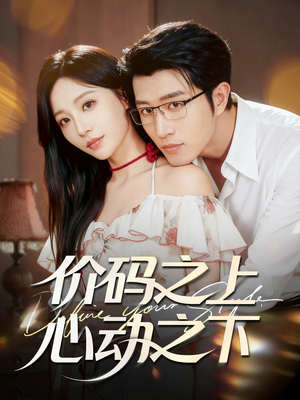 短剧《价码之上，心动之下》64集短剧完整版高清免费观看