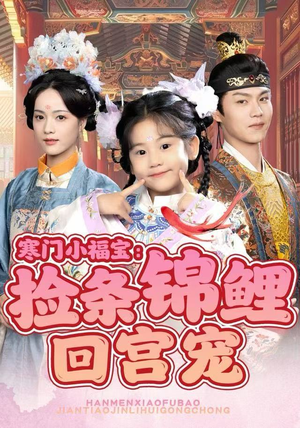 寒门小福宝：捡条锦鲤回宫宠（69集）短剧免费看大结局