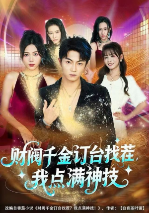 财阀千金订台找茬，我点满神技（80集）热门短剧推荐持续中