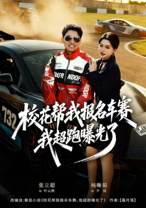 校花帮我报名车赛，我超跑曝光了（80集）最火爆的热门短剧