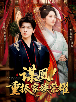 谋凰！重振家族荣耀（60集）海量资源短剧免费看