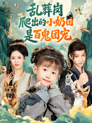 乱葬岗爬出的小奶团是百鬼团宠（85集）短剧推荐太好看了