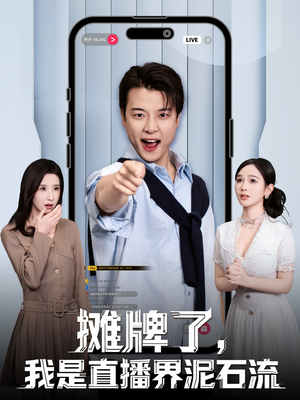 摊牌了，我是直播界泥石流（80集）最新火爆短剧抢先看