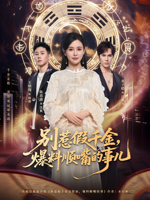 别惹假千金，爆料顺嘴的事儿（85集）重生之追夫火葬场短剧