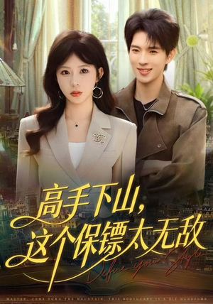 短剧《高手下山，这个保镖太无敌》80集短剧在线免费解锁全部剧情