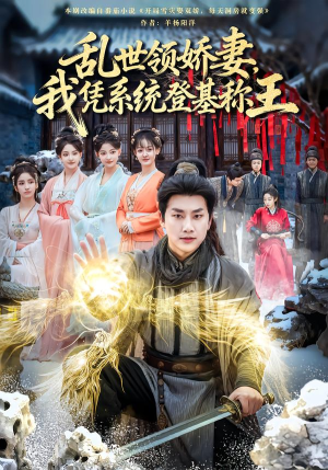短剧《乱世领娇妻我凭系统登基称王》80集短剧1080P高清在线尽情看