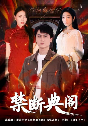 短剧《禁断典阁》73集短剧免费在线看全剧