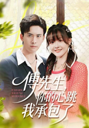 短剧《傅先生，你的心跳我承包了》100集短剧在线解锁全集观看