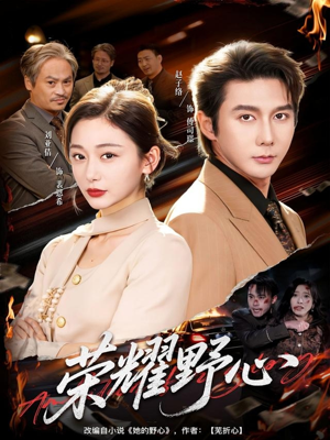 短剧《荣耀野心》60集短剧在线观看一口气看大结局