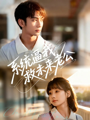 短剧《系统逼我救未来老公》60集短剧高清画质免费观赏