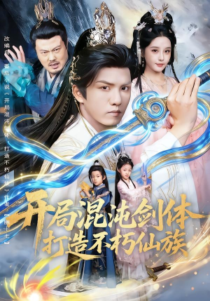 短剧《开局混沌剑体打造不朽仙族》80集短剧在线解锁无删减全集