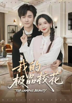 短剧《我的极品校花》80集短剧完整版在线免费畅享