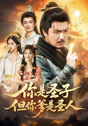 短剧《你是圣子，但你爹是圣人》62集短剧1080P超清在线看