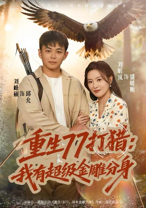 短剧《重生77打猎：我有超级金雕分身》81集短剧免费高清追全集
