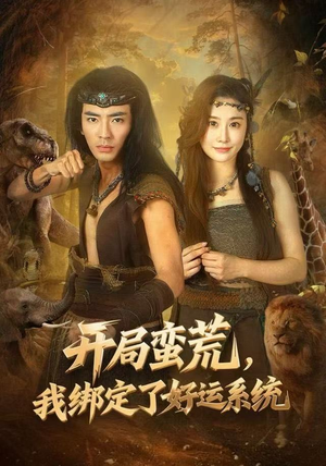 短剧《开局蛮荒，我绑定了好运系统》80集短剧高清无删减免费观看