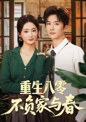 短剧《重生八零不负家与春》70集短剧高清无删减版免费看