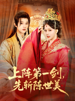 短剧《上阵第一剑先斩陈世美》63集短剧全集免费在线观赏