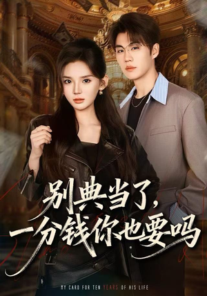 短剧《别典当了，一分钱你也要吗》60集短剧超清画质免费看全集