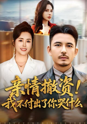 短剧《亲情撤资！我不付出了你哭什么》80集短剧高清画质网盘免费看