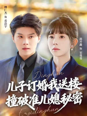 短剧《儿子订婚我送楼，撞破准儿媳秘密》60集短剧无广告全集观看