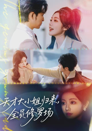 短剧《天才大小姐归来，全员修罗场》60集短剧超清画质随时看