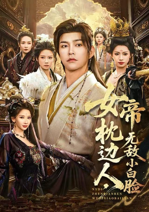 短剧《女帝枕边人，无敌小白脸》80集短剧在线观看无广告