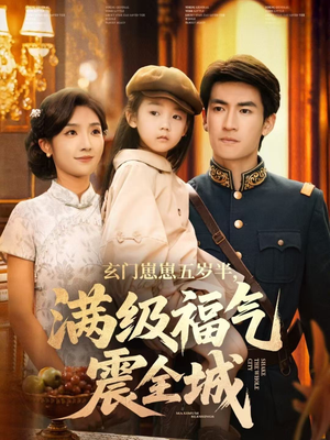 短剧《玄门崽崽五岁半，满级福气震全城》78集短剧超清画质免费看全集