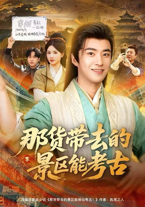 短剧《那货带去的景区能考古》83集短剧超清画质网盘免费看