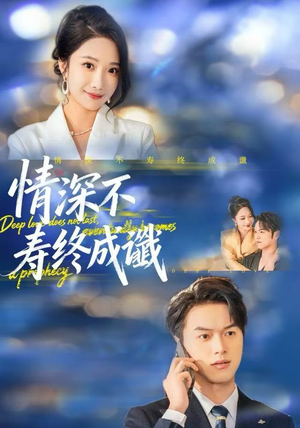 短剧《情深不寿终成谶》74集短剧无广告免费观看