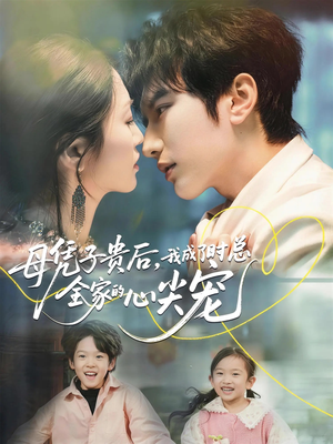母凭子贵后，我成了时总全家的心尖宠（63集）短剧全剧终限免合集