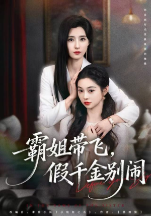 霸姐带飞，假千金别闹（84集）全部免费看短剧的网站汇总