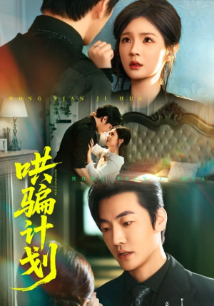 哄骗计划（66集）火爆短剧来袭好看又上头的短剧