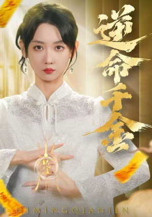 逆命千金（55集）最新短剧全集完整版