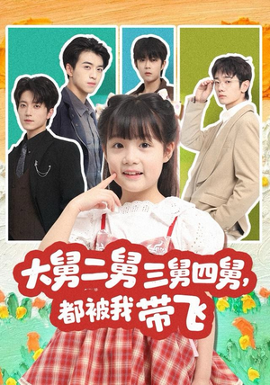 大舅二舅三舅四舅，都被我带飞（72集）每天分享好看精彩片段