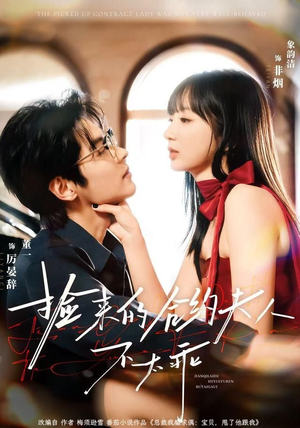 捡来的合约夫人不太乖（68集）最新的短剧太好看了