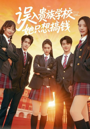 误入贵族学校，她只想搞钱（70集）全集短剧大结局抢先看