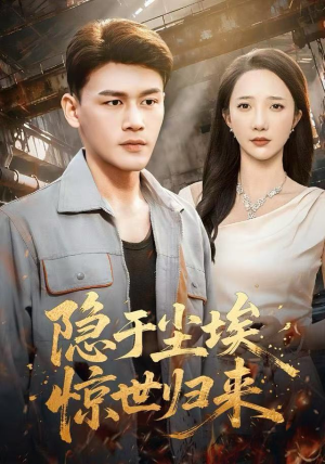 隐于尘埃，惊世归来（80集）好看到停不下来的短剧