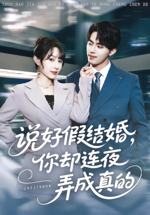 短剧《说好假结婚你却连夜弄成真的》70集短剧免费在线观看大结局