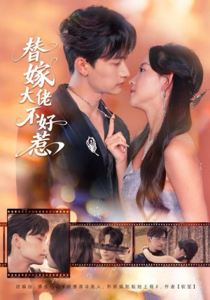 短剧《替嫁大佬不好惹》83集短剧无广告全集在线观看