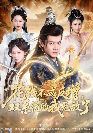 短剧《花钱不减反增，双系统的我无敌了》90集短剧超清画质在线观赏